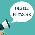 Ζητείται προσωπικό για ξενοδοχείο στην Κεφαλονιά