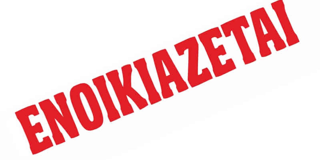 Ενοικιάζεται διαμέρισμα στο Αργοστόλι