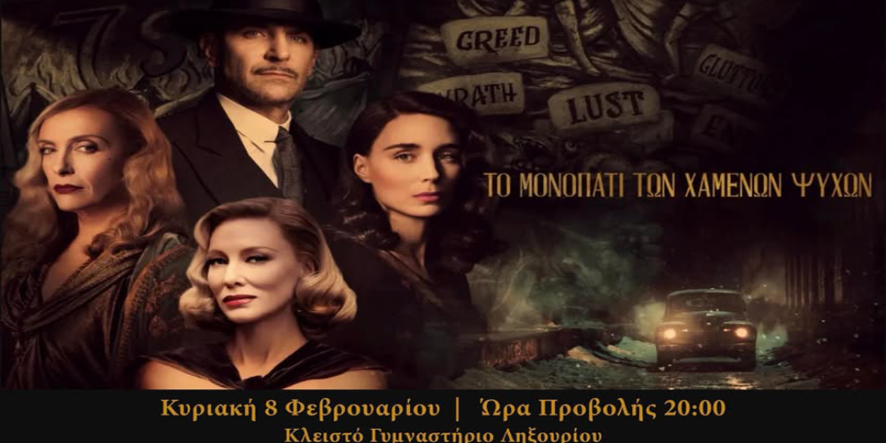 Μια σκοτεινή κινηματογραφική εμπειρία έρχεται στο Ληξούρι με το “Μονοπάτι των χαμένων ψυχών”