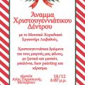 Άναμμα Χριστουγεννιάτικου Δέντρου στα Μεταξάτα