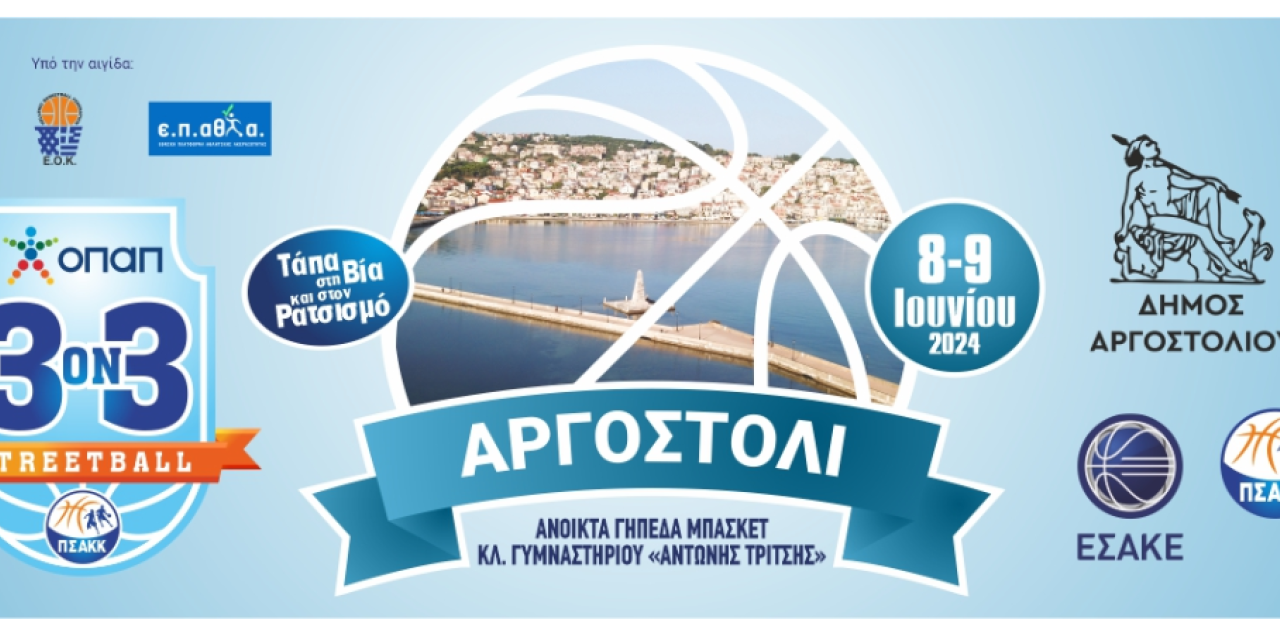 Τουρνουά 3on3 Streetball ΓΙΑ ΟΛΟΥΣ «Τάπα στην Βία και στον Ρατσισμό»