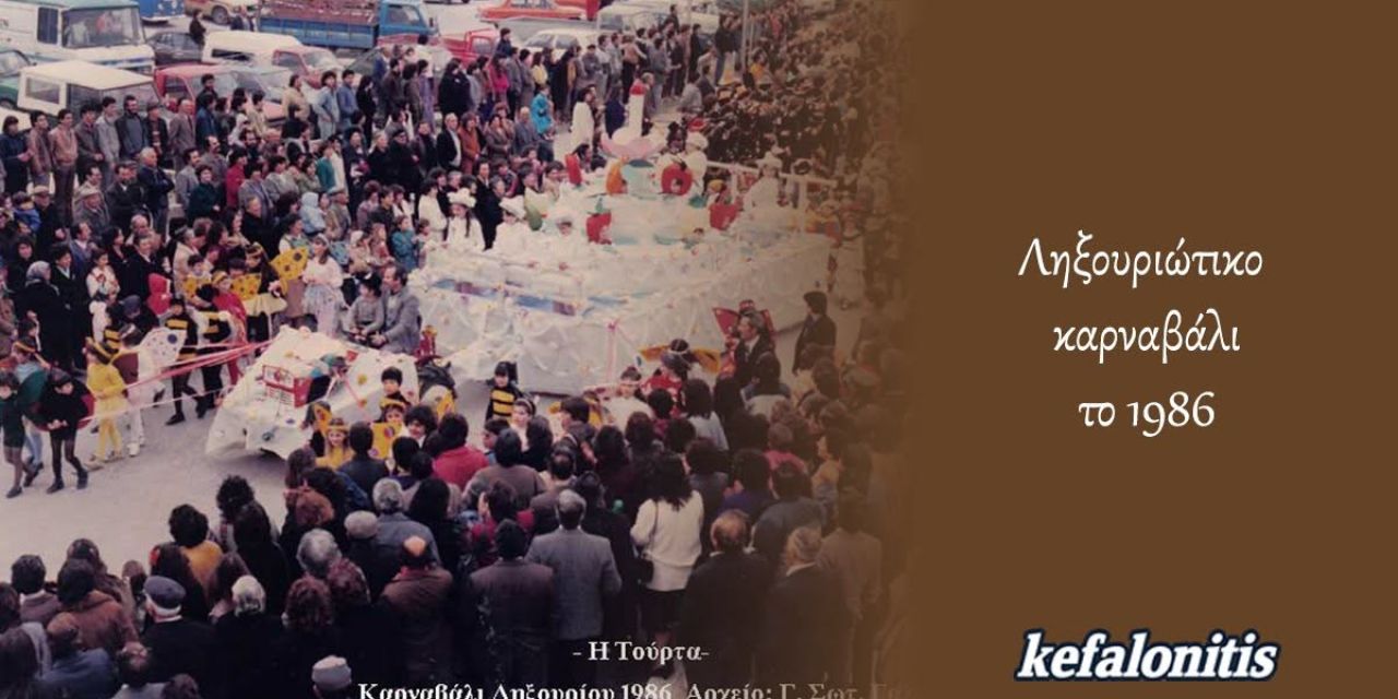 ΡΕΤΡΟ: Ληξουριώτικο καρναβάλι 1986