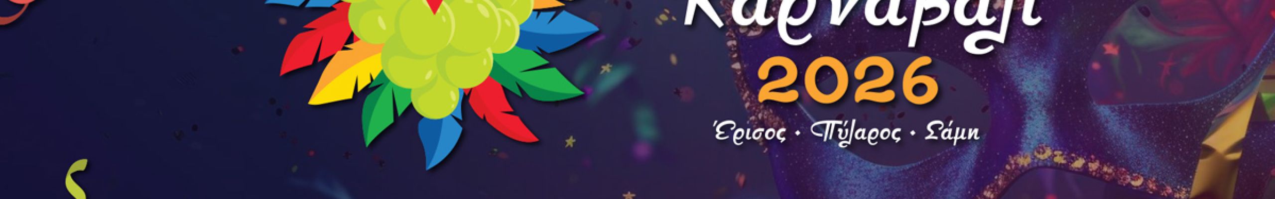 Πρόγραμμα καρναβαλικών εκδηλώσεων για το «Σαμικό Καρναβάλι 2026»