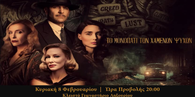 Μια σκοτεινή κινηματογραφική εμπειρία έρχεται στο Ληξούρι με το “Μονοπάτι των χαμένων ψυχών”