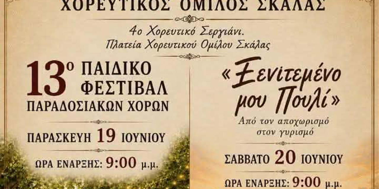 4ο Χορευτικό Σεργιάνι: Ένα διήμερο γιορτής για την παράδοση, τη μουσική και τον χορό