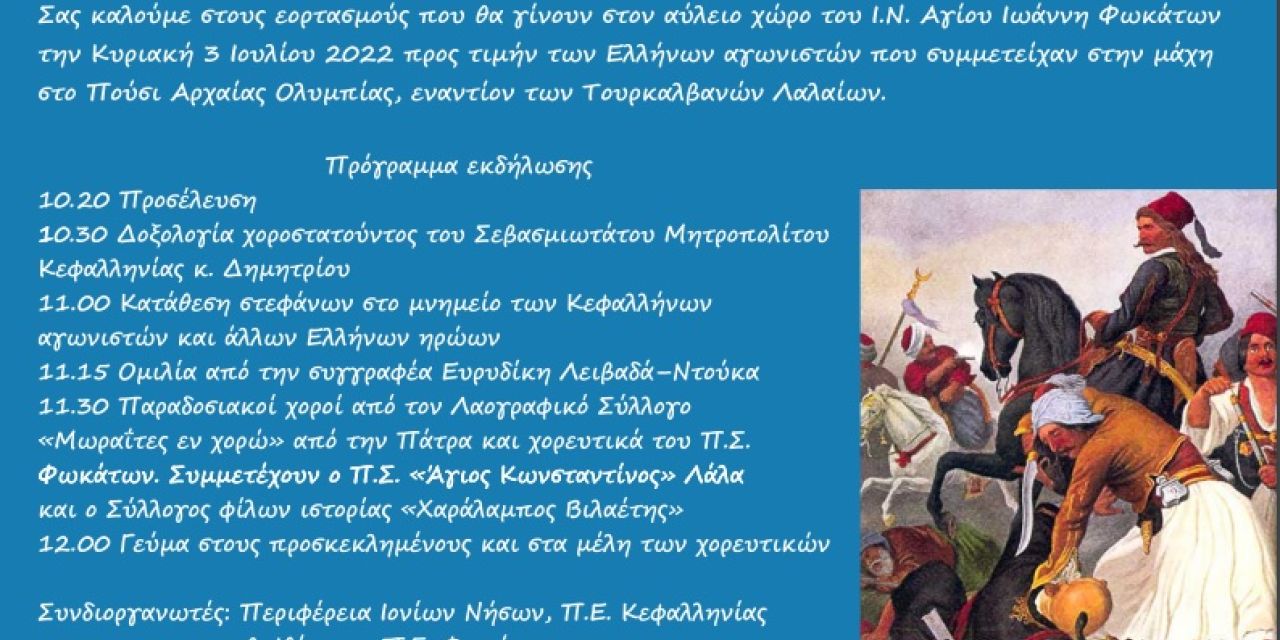 Εκδηλώσεις εορτασμού στα Φωκάτα προς τιμήν των Ελλήνων αγωνιστών που συμμετείχαν στην μάχη στο Πούσι Αρχαίας Ολυμπίας