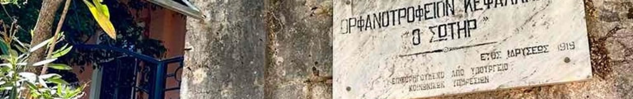 Πρόσκληση υποβολής υποψηφιοτήτων για το Διοικητικό Συμβούλιο του Ορφανοτροφείου Κεφαλληνίας «Ο Σωτήρ»