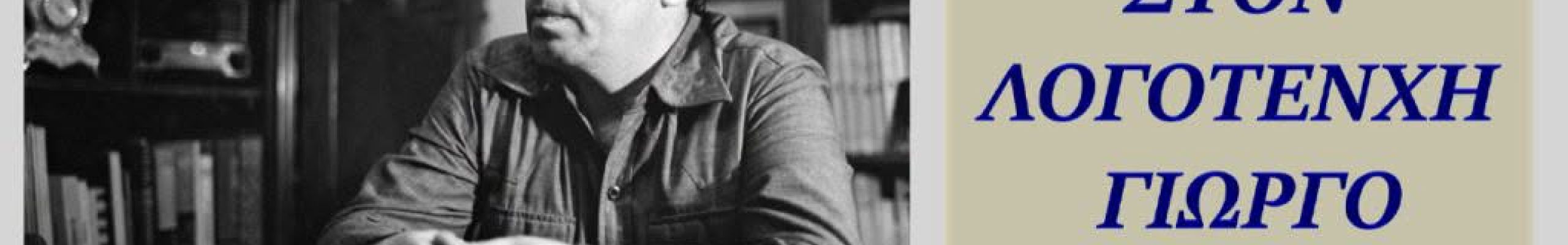 Εκδήλωση – Αφιέρωμα στον λογοτέχνη Γιώργο Ιωάννου