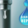 Προσωρινή διακοπή υδροδότησης αύριο Τρίτη 01/09