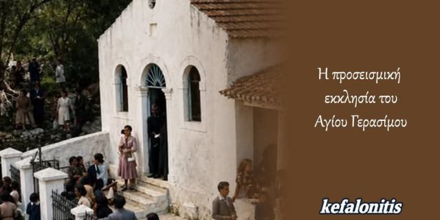 ΡΕΤΡΟ: Η προσεισμική εκκλησία του Αγίου Γερασίμου