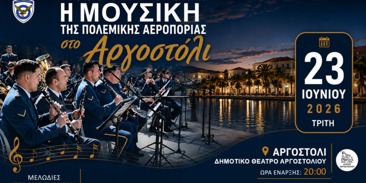 Μουσική Συναυλία της Μπάντας της Πολεμικής Αεροπορίας στο Αργοστόλι