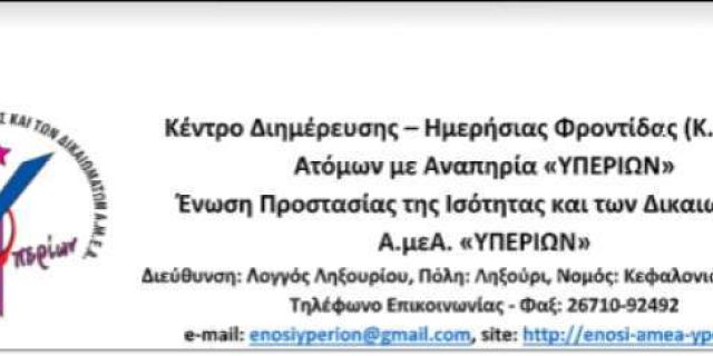 Παράταση υποβολής αιτήσεων στο «Κέντρο Διήμερης- Ημερήσιας Φροντίδας ατόμων με αναπηρία ΥΠΕΡΙΩΝ»