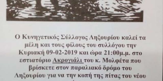 Ο Κυνηγετικός Σύλλογος Ληξουρίου θα κόψει την πίτα του