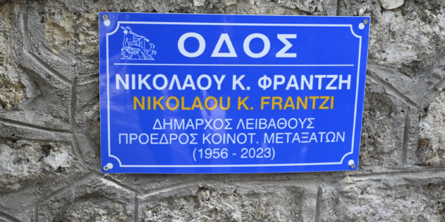 Τελετή ονοματοδοσίας οδού στα Μεταξάτα προς τιμήν του Νίκου Φραντζή