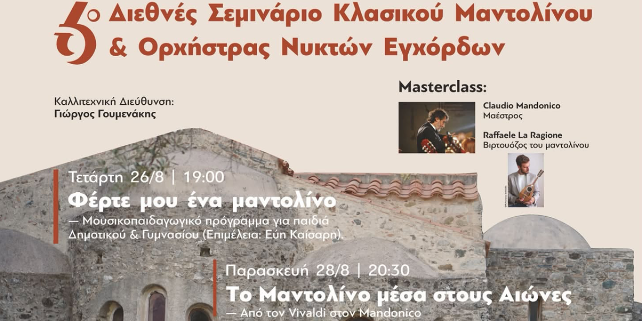 Το 6ο Θερινό Σεμινάριο Κλασικού Μαντολίνου ταξιδεύει στην Κεφαλονιά