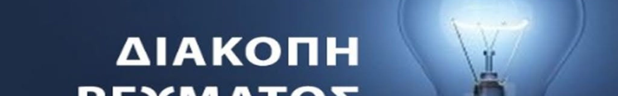 Διακοπή ρεύματος την Κυριακή 26.04.26