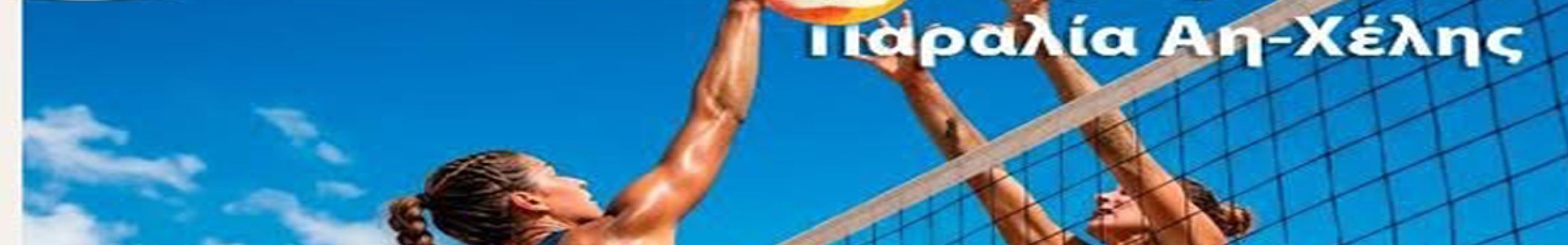 Beach Volley Kefalonia 2026 – Η Κεφαλονιά υποδέχεται ένα μοναδικό διήμερο στην άμμο