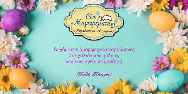 Καλό Πάσχα από το παραδοσιακό μαγειρείο “Οίνο Μαγειρέματα”