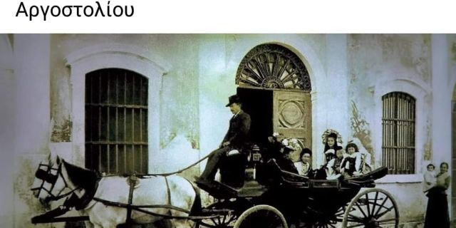Βόλτα με άμαξα στο παλιό Αργοστόλι