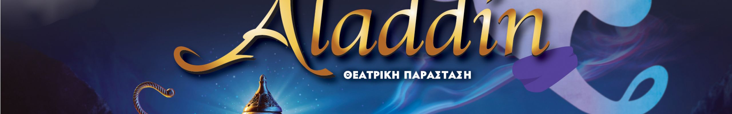 Την Πέμπτη 18 Αυγούστου η θεατρική παράσταση “ΑΛΑΝΤΙΝ”