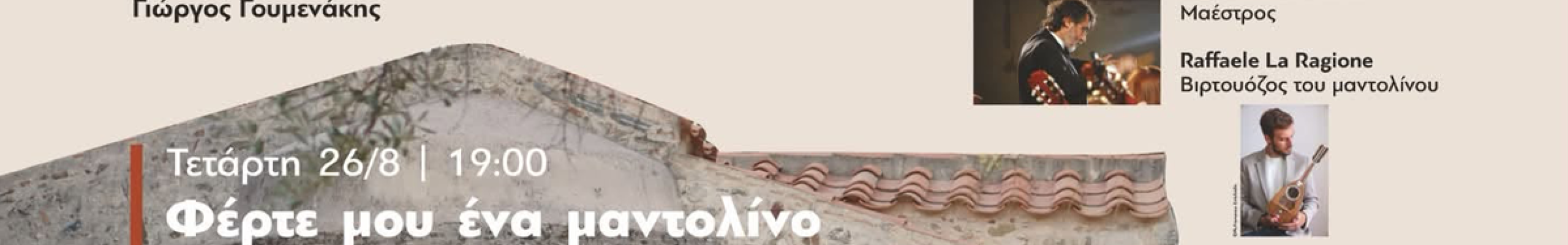 Το 6ο Θερινό Σεμινάριο Κλασικού Μαντολίνου ταξιδεύει στην Κεφαλονιά