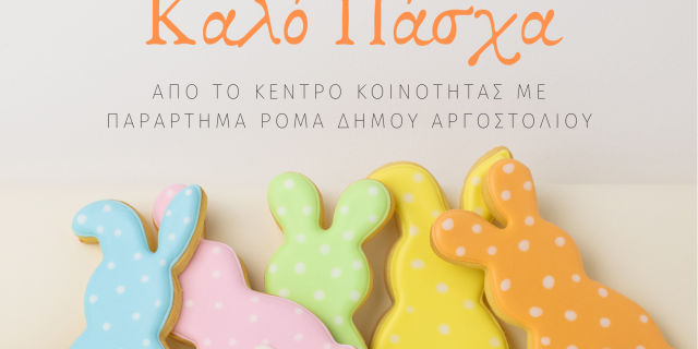 Καλό Πάσχα από το Κέντρο Κοινότητας Δήμου Αργοστολίου με Παράρτημα Ρομά