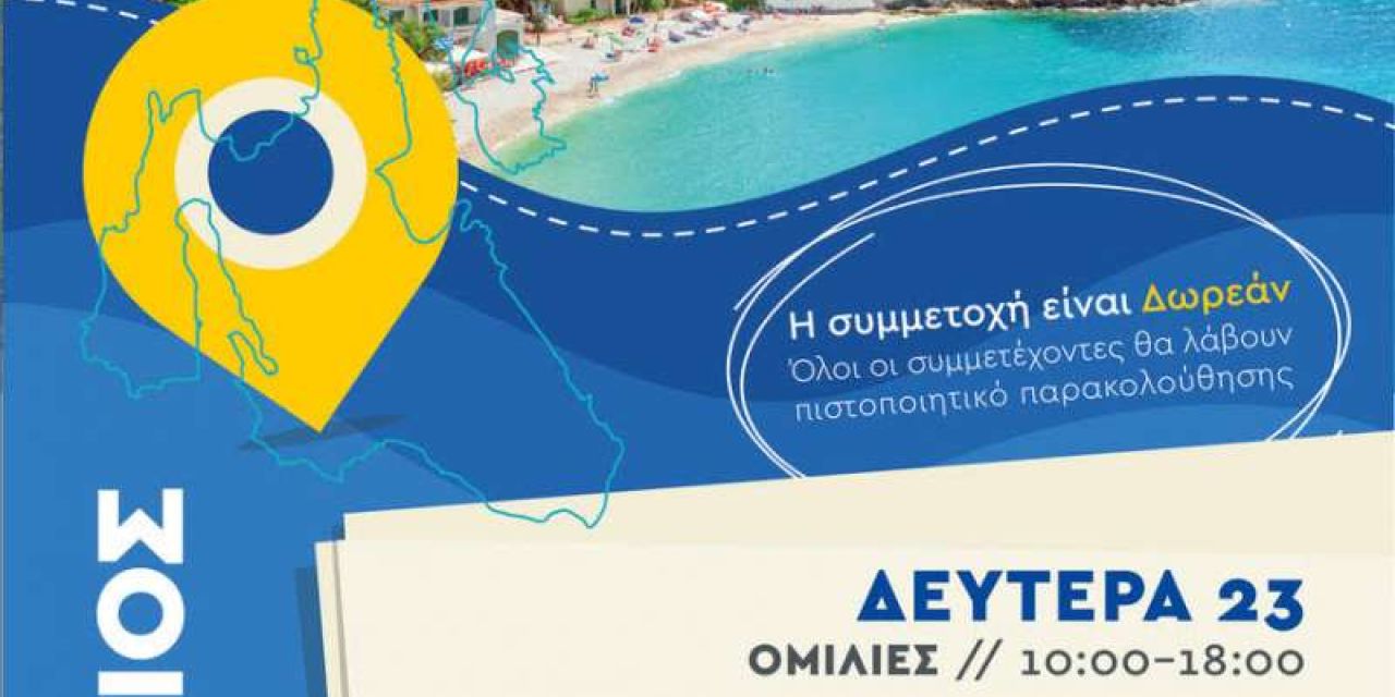 To Σχολείο Τουρισμού OnTour ταξιδεύει για δεύτερη φορά στην Κεφαλονιά
