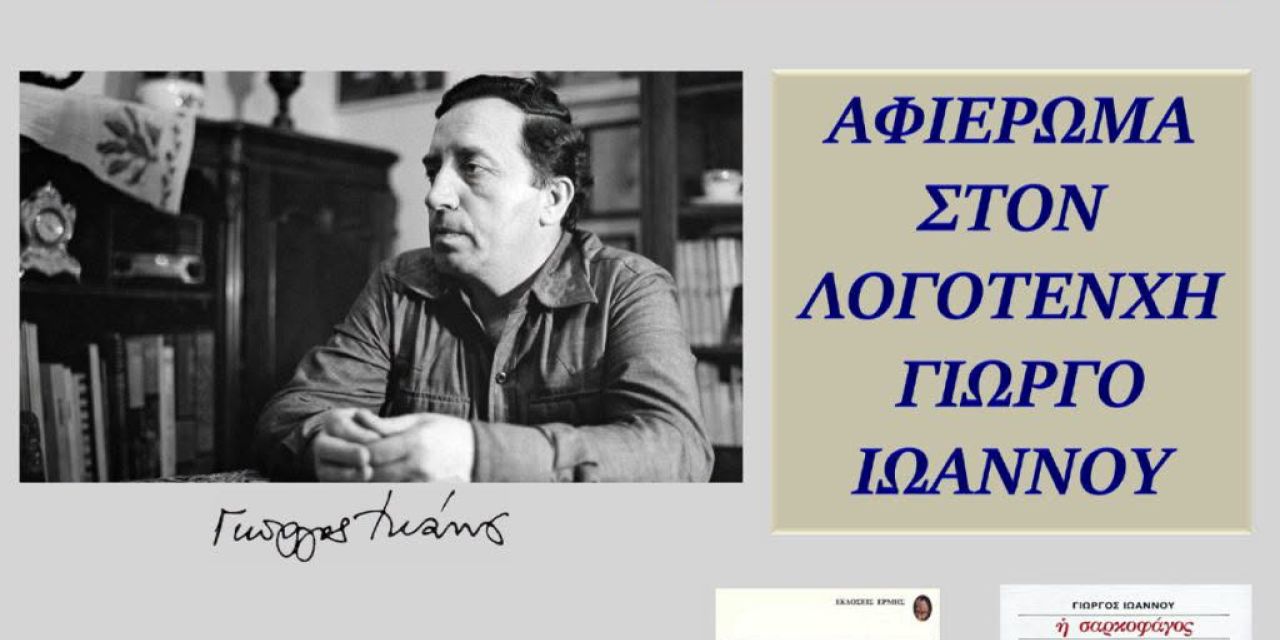 Εκδήλωση – Αφιέρωμα στον λογοτέχνη Γιώργο Ιωάννου
