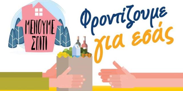 Δήμος Ληξουρίου: Μένουμε σπίτι – Φροντίζουμε για εσάς