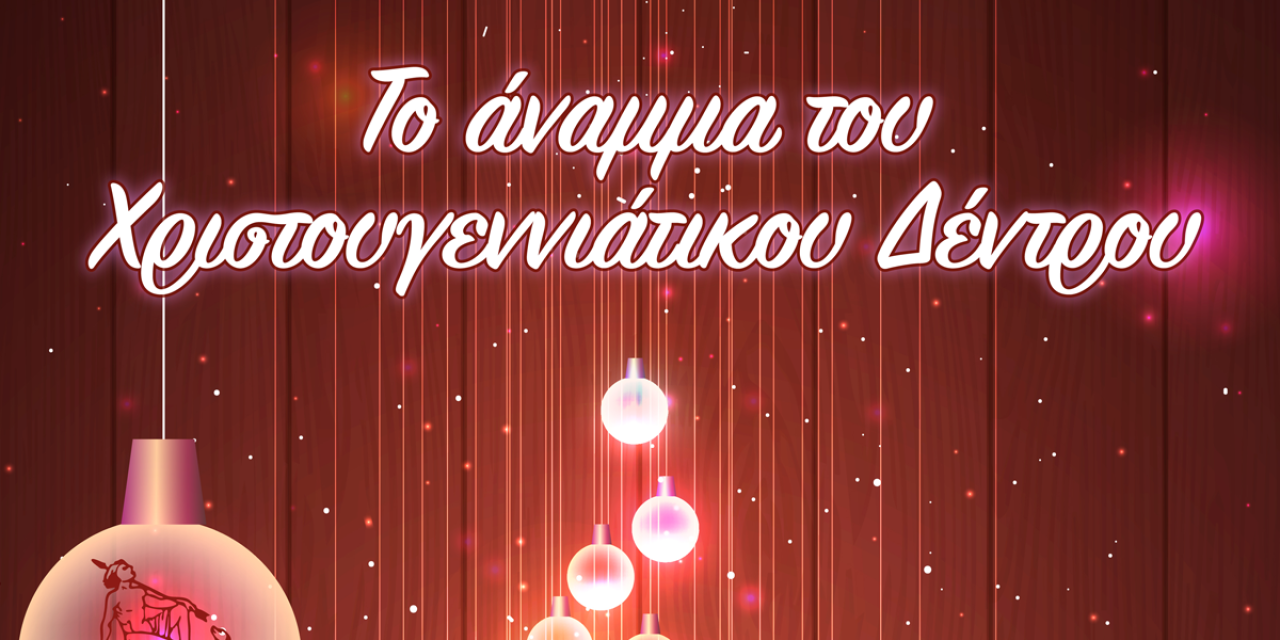 Το άναμμα του Χριστουγεννιάτικου Δέντρου στα Ομαλά