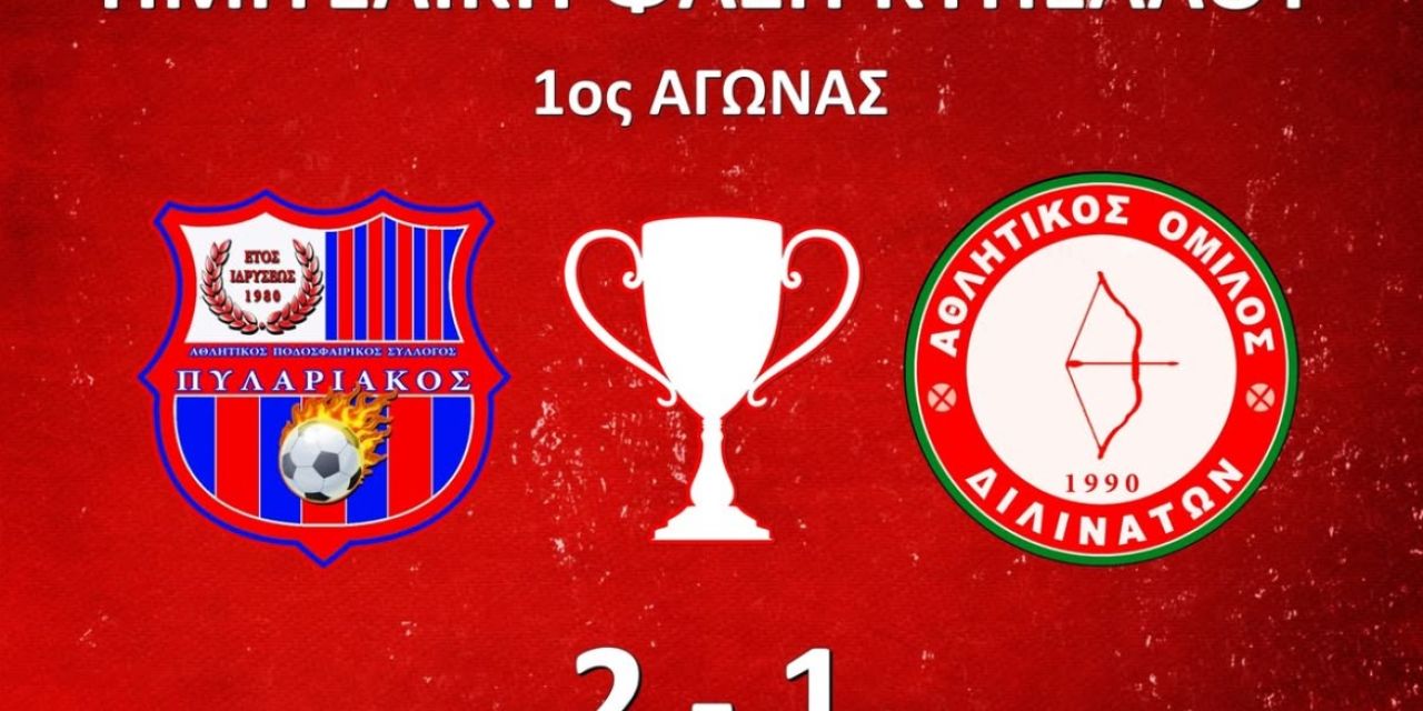 Α.Π.Σ. Πυλαριακός – Α.Ο. Διλινάτων: Ο Γιαννάτος έδωσε ένα μικρό προβάδισμα στους κυανέρυθρους