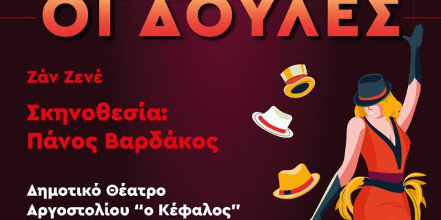 Το Θεατρικό Εργαστήρι Σύγχρονης Tέχνης Κεφαλονιάς παρουσιάζει το έργο του Ζαν Ζενέ ”ΚΑΜΠΑΡΕ ΟΙ ΔΟΥΛΕΣ”