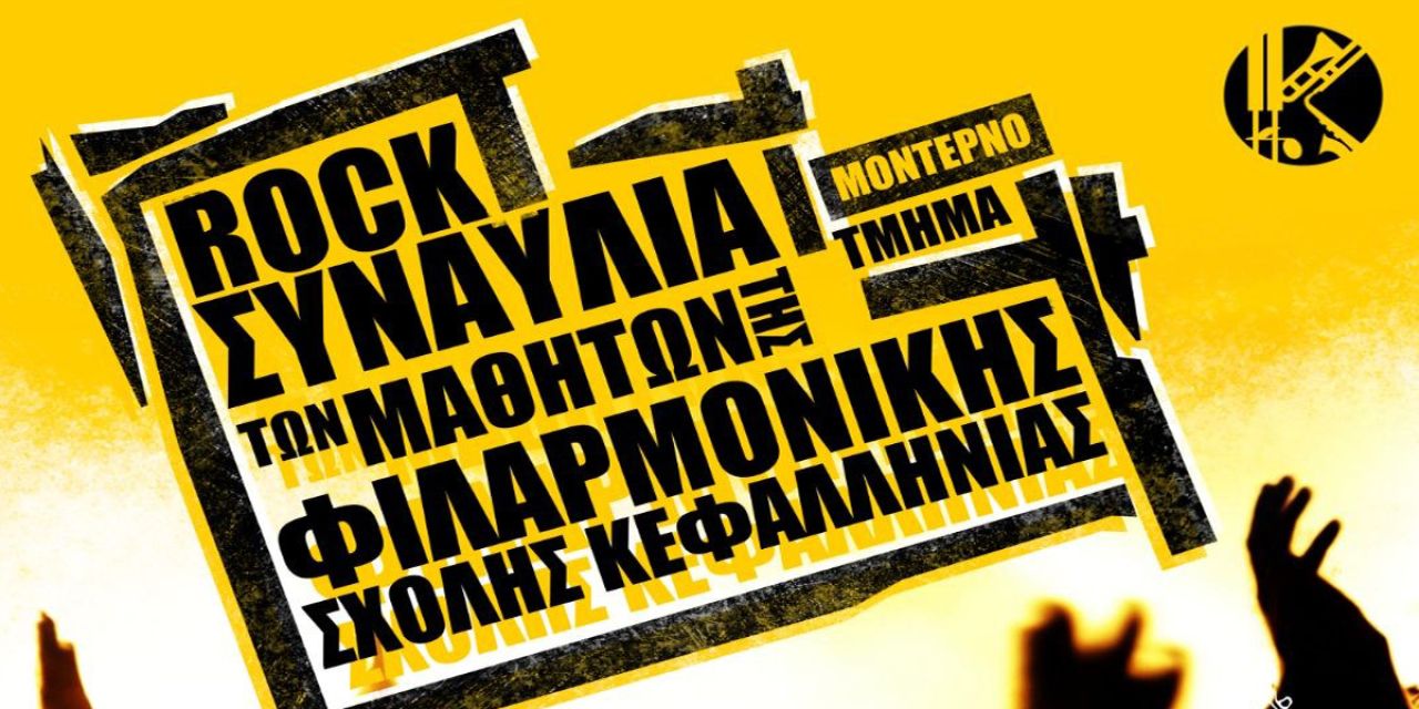 ROCK Συναυλία από τη Φιλαρμονική Σχολή Κεφαλληνίας