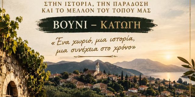 Βουνί – Κατωγή: «Ένα χωριό, μια ιστορία, μια συνέχεια στο χρόνο»
