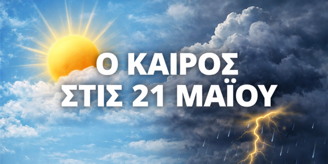 Ο καιρός την Πέμπτη 21 Μαΐου