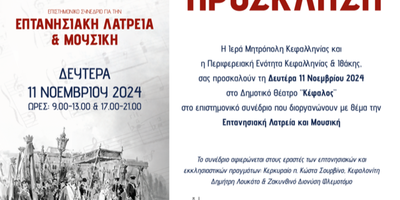 Επιστημονικό συνέδριο με θέμα την Επτανησιακή Λατρεία και Μουσική στο Δημοτικό Θέατρο «Ο Κέφαλος»