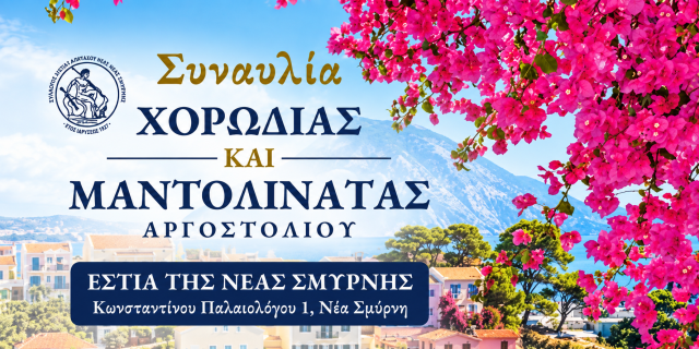 Στη Νέα Σμύρνη η Χορωδία και η Μαντολινάτα Αργοστολίου για μια ξεχωριστή μουσική βραδιά
