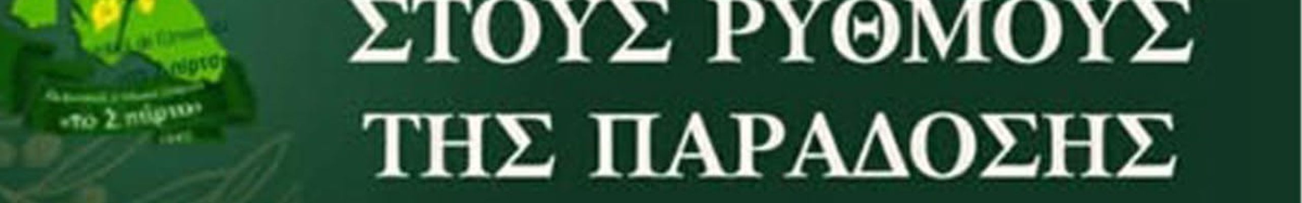 Το «Σπάρτο» προσκαλεί σε μια βραδιά γεμάτη παράδοση