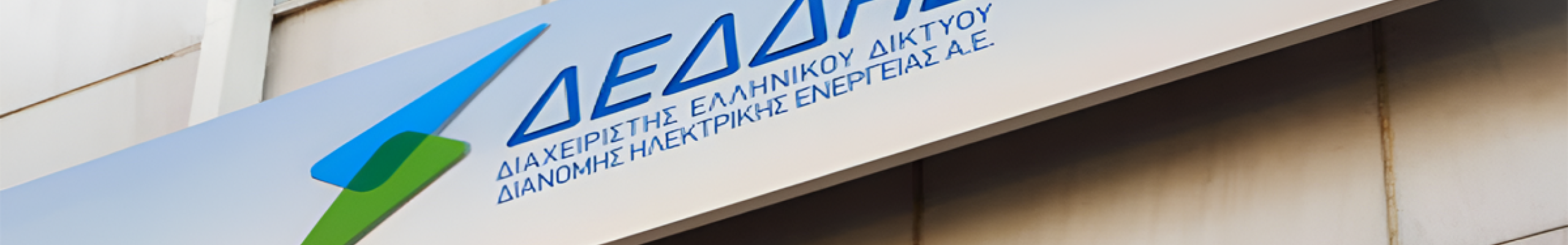Διακοπή ρεύματος την Τετάρτη 25 Φεβρουαρίου σε περιοχές της Κεφαλονιάς