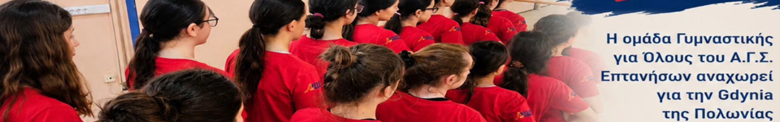 Η ομάδα Γυμναστικής για Όλους του Α.Γ.Σ. Επτανήσων είναι έτοιμη για το μεγάλο ταξίδι στη Gdynia της Πολωνίας και το διεθνές φεστιβάλ GIM-SHOW 2026