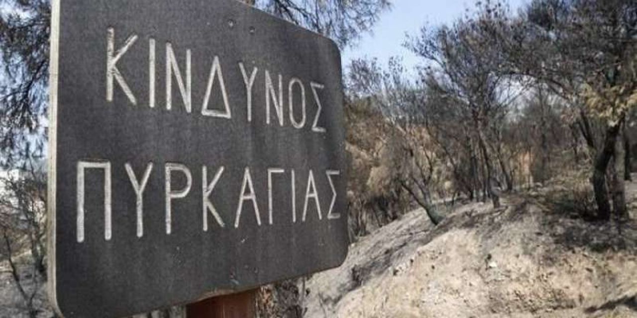 H υποχρέωση των πολιτών εν όψει της αντιπυρικής περιόδου