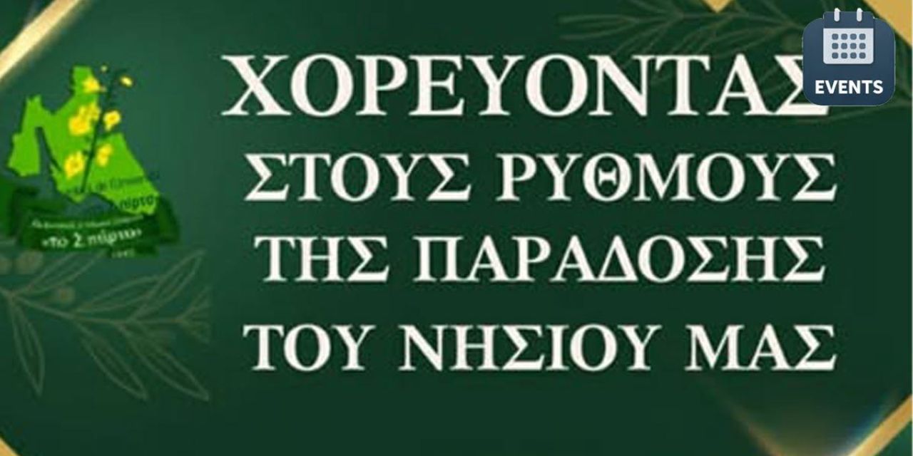Το «Σπάρτο» προσκαλεί σε μια βραδιά γεμάτη παράδοση