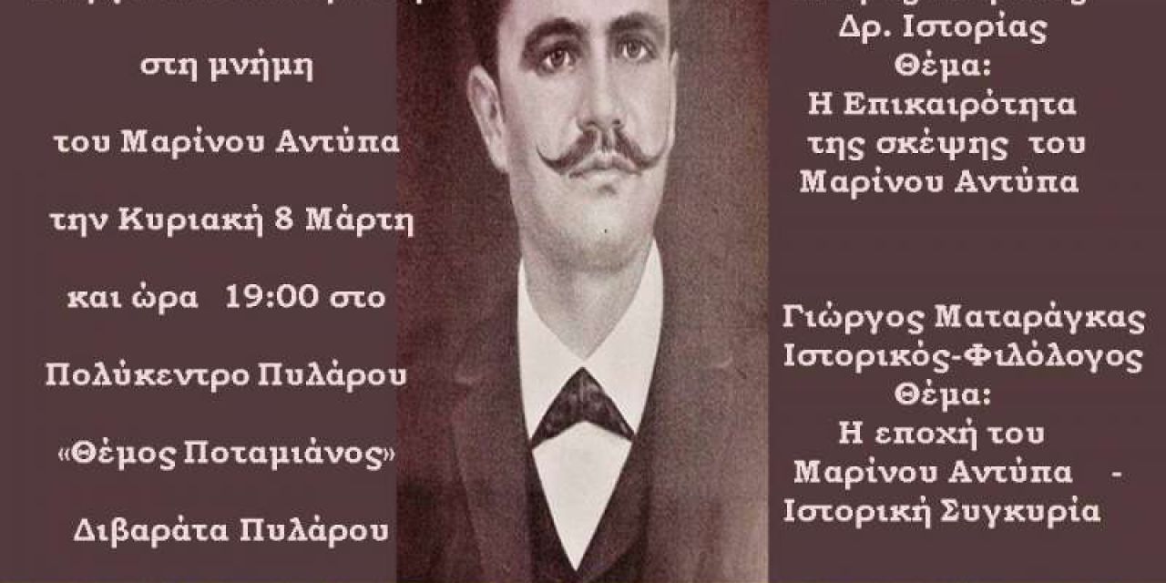 Ο Δήμος Σάμης διοργανώνει εκδήλωση στη μνήμη του Μαρίνου Αντύπα