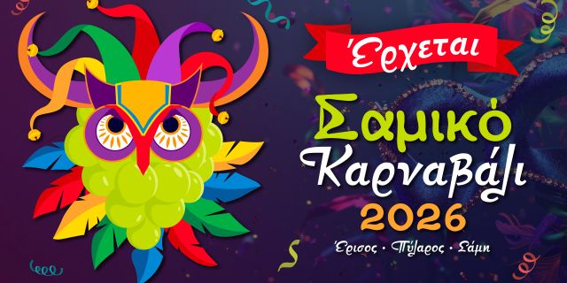 Έρχεται το Σαμικό Καρναβάλι 2026 – Οι ημερομηνίες