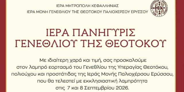 Ιερά Πανήγυρις Γενεθλίου της Θεοτόκου στην Ιερά Μονή Παλιοχέρσου Ερύσσου