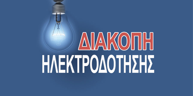 Διακοπή ρεύματος το Σαββατοκύριακο 30 και 31 Μαΐου