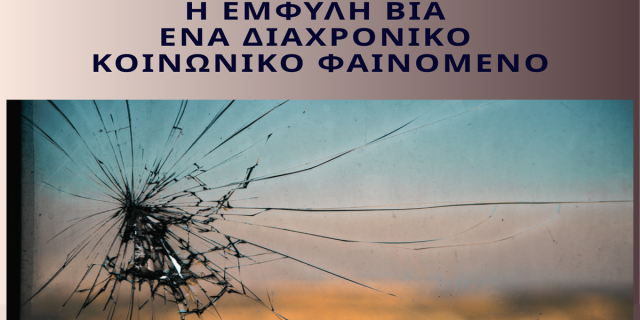 Με επιτυχία το διαδικτυακό σεμινάριο της Δ.Δ.Ε. Κεφαλληνίας για την Έμφυλη Βία