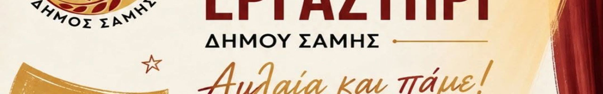 Νέα θεατρική χρονιά για το Θεατρικό Εργαστήρι Δήμου Σάμης