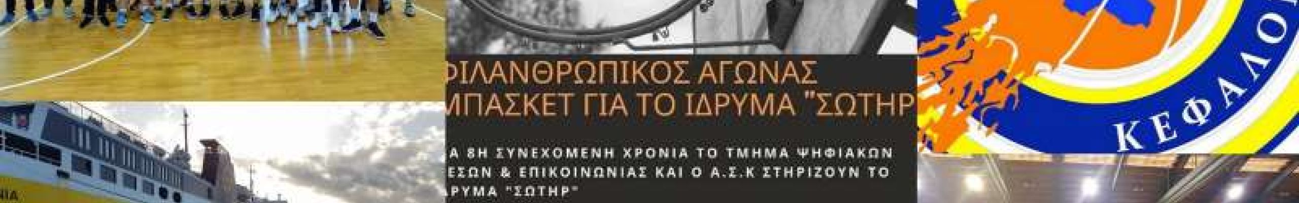 «Πλούσιο» Αθλητικό Σαββατοκύριακο για όλα τα τμήματα του Α. Σ. Κεφαλονιά
