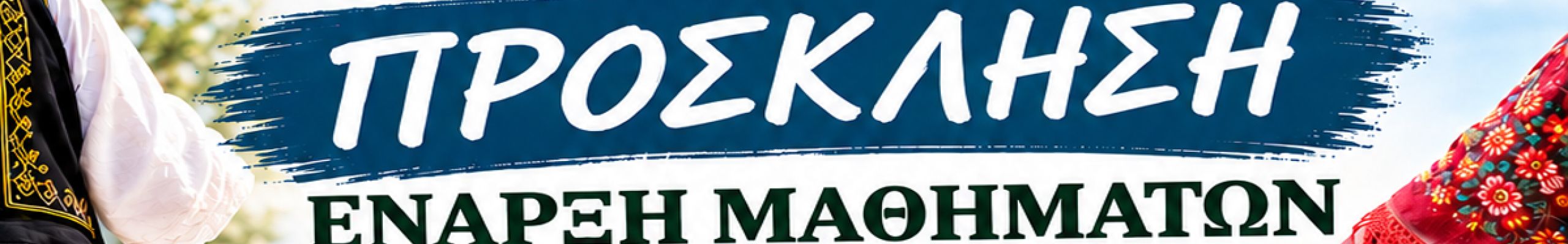 Ξεκινούν τα μαθήματα παραδοσιακού χορού του Πολιτιστικού Συλλόγου «Αίνος» Βλαχάτων